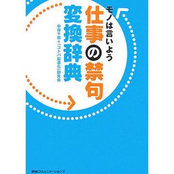 仕事の禁句変換辞典―モノは言いよう [単行本]