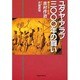 ユダヤ・アラブ3000年の闘い [単行本]