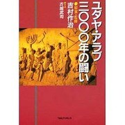 ユダヤ・アラブ3000年の闘い [単行本]