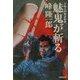魅鬼が斬る―刀根又四郎必殺剣(双葉文庫) [文庫]