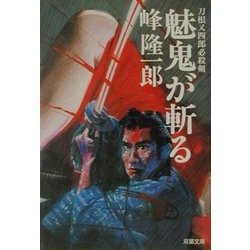 魅鬼が斬る―刀根又四郎必殺剣(双葉文庫) [文庫]