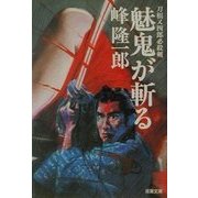 魅鬼が斬る―刀根又四郎必殺剣(双葉文庫) [文庫]