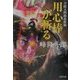 用心棒が斬る―刀根又四郎必殺剣(双葉文庫) [文庫]