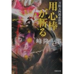 用心棒が斬る―刀根又四郎必殺剣(双葉文庫) [文庫]