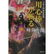 用心棒が斬る―刀根又四郎必殺剣(双葉文庫) [文庫]