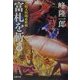 富札を斬る―刀根又四郎必殺剣(双葉文庫) [文庫]