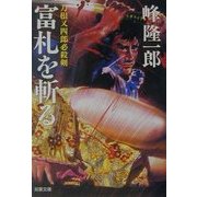 富札を斬る―刀根又四郎必殺剣(双葉文庫) [文庫]
