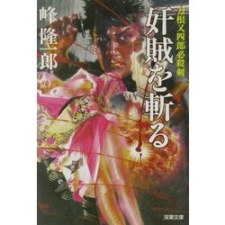 奸賊を斬る―刀根又四郎必殺剣(双葉文庫) [文庫]