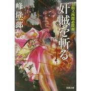 奸賊を斬る―刀根又四郎必殺剣(双葉文庫) [文庫]