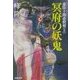 虚陰十郎必殺剣〈上〉冥府の妖鬼(双葉文庫) [文庫]