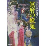 虚陰十郎必殺剣〈上〉冥府の妖鬼(双葉文庫) [文庫]