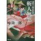 虚陰十郎必殺剣〈下〉斬人無慙(双葉文庫) [文庫]