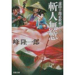 虚陰十郎必殺剣〈下〉斬人無慙(双葉文庫) [文庫]