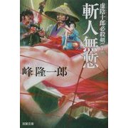 虚陰十郎必殺剣〈下〉斬人無慙(双葉文庫) [文庫]