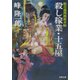 殺し稼業・十五屋―蛇目孫四郎斬刃帖(双葉文庫) [文庫]