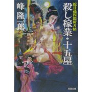 殺し稼業・十五屋―蛇目孫四郎斬刃帖(双葉文庫) [文庫]