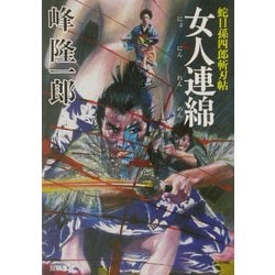 女人連綿―蛇目孫四郎斬刃帖(双葉文庫) [文庫]