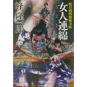 女人連綿―蛇目孫四郎斬刃帖(双葉文庫) [文庫]