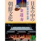 日本の中の朝鮮文化 4 紀伊・伊賀・伊勢・志摩（講談社文庫 き 8-4） [文庫]