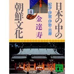 日本の中の朝鮮文化 4 紀伊・伊賀・伊勢・志摩（講談社文庫 き 8-4） [文庫]