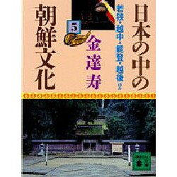 日本の中の朝鮮文化 5 若狭・越中・能登・越後 ほか（講談社文庫 き 8-5） [文庫]