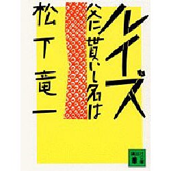 ルイズ－父に貰いし名は（講談社文庫 ま 10-3） [文庫]