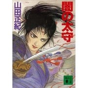 闇の太守(講談社文庫) [文庫]