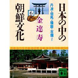 日本の中の朝鮮文化〈6〉丹波・但馬・播磨・吉備〔ほか〕(講談社文庫) [文庫]