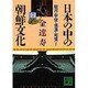 日本の中の朝鮮文化〈7〉(講談社文庫) [文庫]