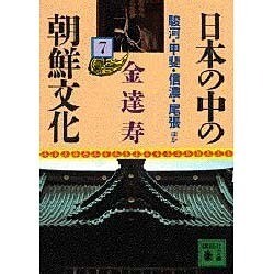 日本の中の朝鮮文化〈7〉(講談社文庫) [文庫]