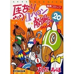 ヨドバシ.com - 馬なり1ハロン劇場 20（アクションコミックス 