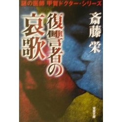復讐者の哀歌―謎の医師甲賀ドクター・シリーズ(双葉文庫) [文庫]