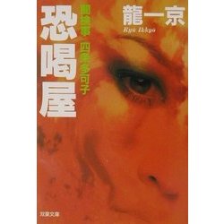 恐喝屋―闇検事四条多可子(双葉文庫) [文庫]