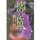 砂の記憶―探偵・秋津慎平シリーズ(双葉文庫) [文庫]