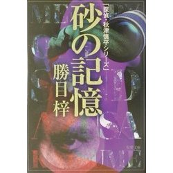 砂の記憶―探偵・秋津慎平シリーズ(双葉文庫) [文庫]