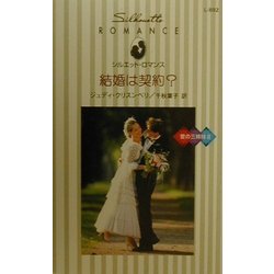 結婚は契約?―愛の三姉妹〈2〉(シルエット・ロマンス) [新書]
