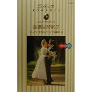 結婚は契約?―愛の三姉妹〈2〉(シルエット・ロマンス) [新書]