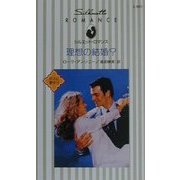 理想の結婚?―ボスに夢中〈6〉(シルエット・ロマンス) [新書]