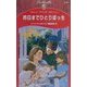 昨日までひとりぼっち―今月のヒロイン(シルエット・スペシャル・エディション) [新書]