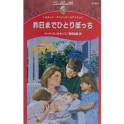 昨日までひとりぼっち―今月のヒロイン(シルエット・スペシャル・エディション) [新書]