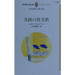 奇跡の賛美歌(ハーレクイン・イマージュ) [新書]