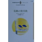 奇跡の賛美歌(ハーレクイン・イマージュ) [新書]