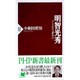 明智光秀―つくられた「謀反人」(PHP新書) [新書]