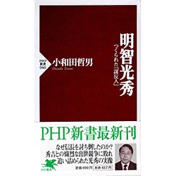 明智光秀―つくられた「謀反人」(PHP新書) [新書]