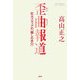 歪曲報道―巨大メディアの「騙しの手口」 [単行本]