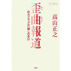歪曲報道―巨大メディアの「騙しの手口」 [単行本]