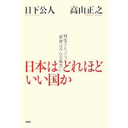日本はどれほどいい国か―何度でも言う、「世界はみんな腹黒い」 [単行本]