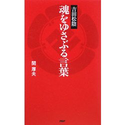 ヨドバシ Com 吉田松陰 魂をゆさぶる言葉 単行本 通販 全品無料配達