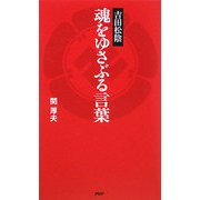 吉田松陰 魂をゆさぶる言葉 [単行本]