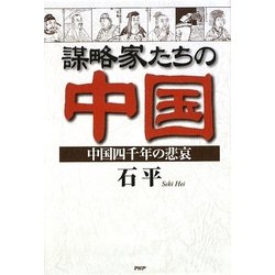 謀略家たちの中国―中国四千年の悲哀 [単行本]